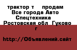 трактор т-40 продам - Все города Авто » Спецтехника   . Ростовская обл.,Гуково г.